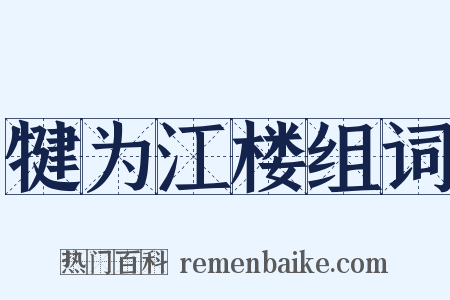 犍为江楼组词是什么意思的图片